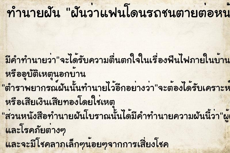 ทำนายฝันฝันว่าแฟนโดนรถชนตายต่อหน้าต่อตา ทำนายฝันทำนายฝันฝันว่าแฟนโดนรถชนตายต่อหน้าต่อตา