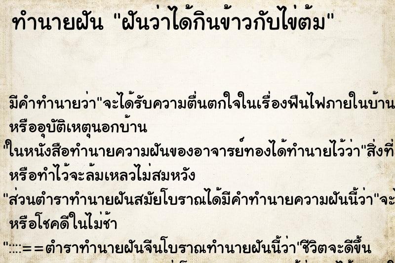 ทำนายฝัน ฝันว่าได้กินข้าวกับไข่ต้ม ทำนายฝัน ฝันว่าได้กินข้าวกับไข่ต้ม