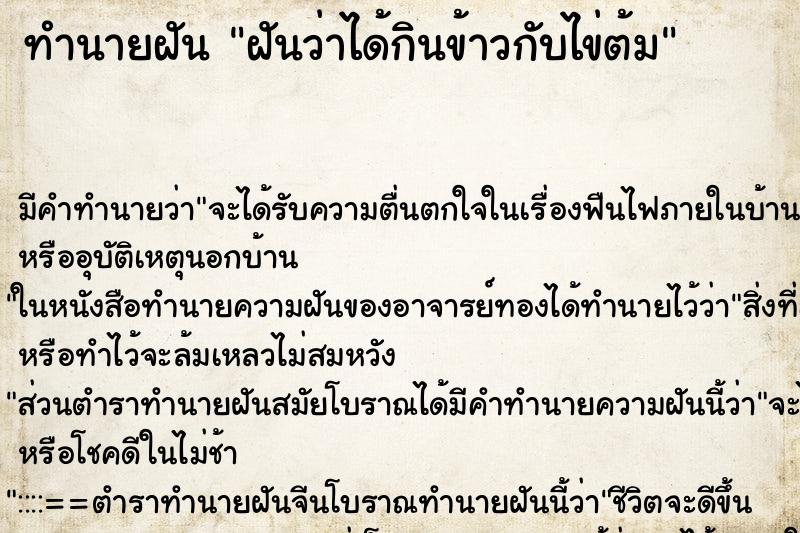 ทำนายฝัน ฝันว่าได้กินข้าวกับไข่ต้ม ตำราโบราณ แม่นที่สุดในโลก