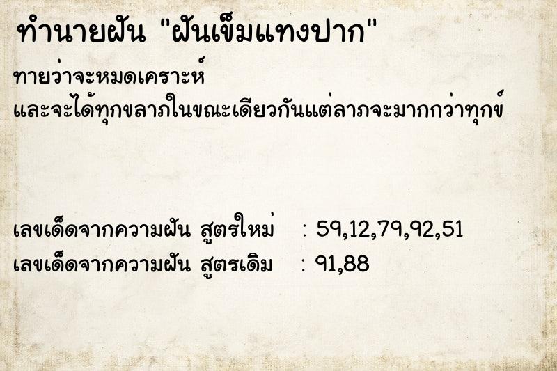 ทำนายฝันฝันเข็มแทงปาก ทำนายฝันทำนายฝันฝันเข็มแทงปาก