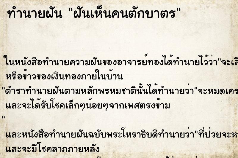 ทำนายฝันทำนายฝันฝันเห็นคนตักบาตร