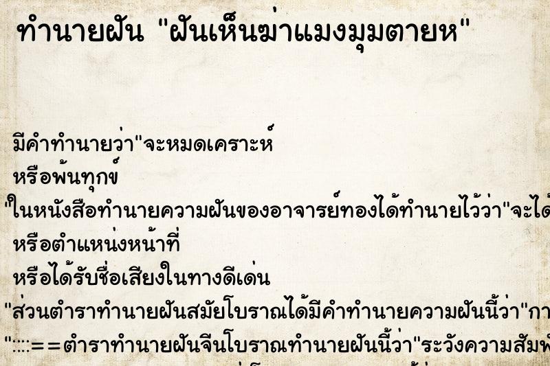 ทำนายฝันทำนายฝันฝันเห็นฆ่าแมงมุมตายห