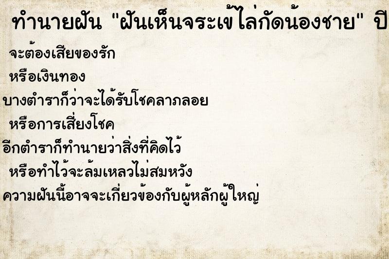 ทำนายฝันฝันเห็นจระเข้ไล่กัดน้องชาย ทำนายฝันทำนายฝันฝันเห็นจระเข้ไล่กัดน้องชาย