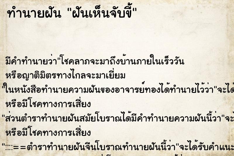 ทำนายฝันฝันเห็นจับขี้้ ทำนายฝันทำนายฝันฝันเห็นจับขี้้