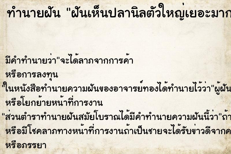 ทำนายฝันทำนายฝันฝันเห็นปลานิลตัวใหญ่เยอะมาก