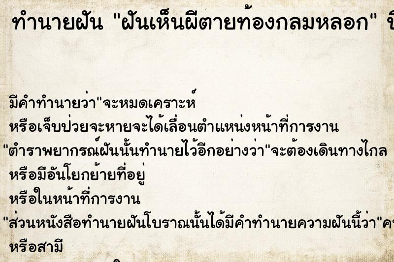 ทำนายฝัน ฝันเห็นผีตายท้องกลมหลอก ทำนายฝัน ฝันเห็นผีตายท้องกลมหลอก