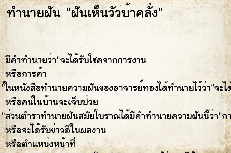 ทำนายฝันทำนายฝันฝันเห็นวัวบ้าคลั่ง