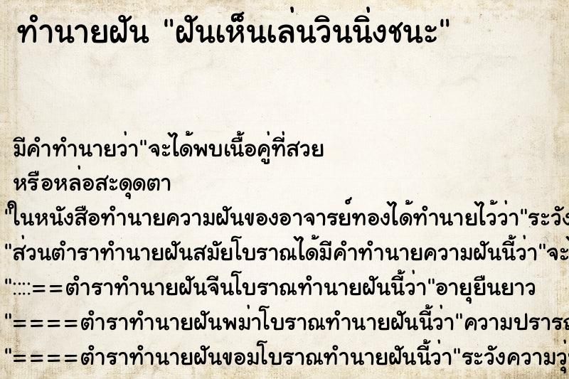 ทำนายฝันฝันเห็นเล่นวินนิ่งชนะ ทำนายฝันทำนายฝันฝันเห็นเล่นวินนิ่งชนะ