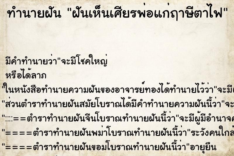 ทำนายฝัน ฝันเห็นเศียรพ่อแก่ฤาษีตาไฟ ทำนายฝัน ฝันเห็นเศียรพ่อแก่ฤาษีตาไฟ