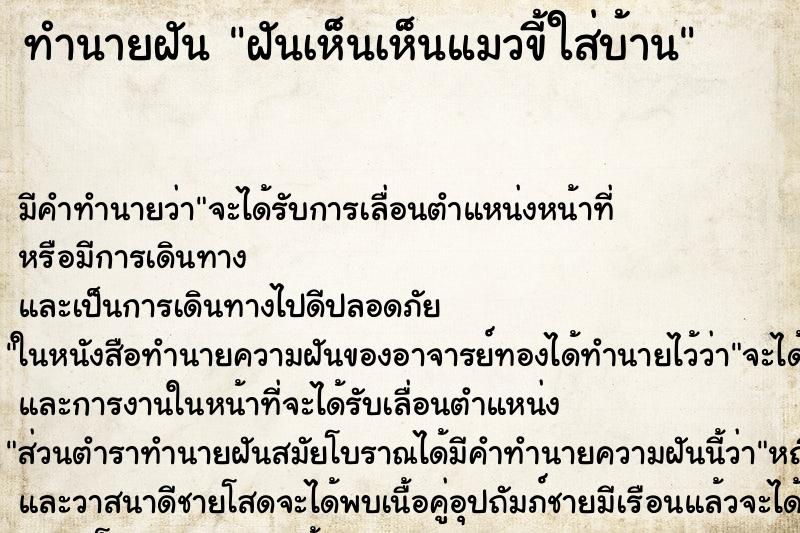 ทำนายฝันทำนายฝันฝันเห็นเห็นแมวขี้ใส่บ้าน