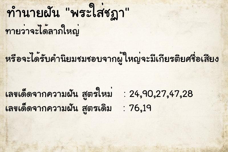 ทำนายฝันพระใส่ชฏา ทำนายฝันทำนายฝันพระใส่ชฏา