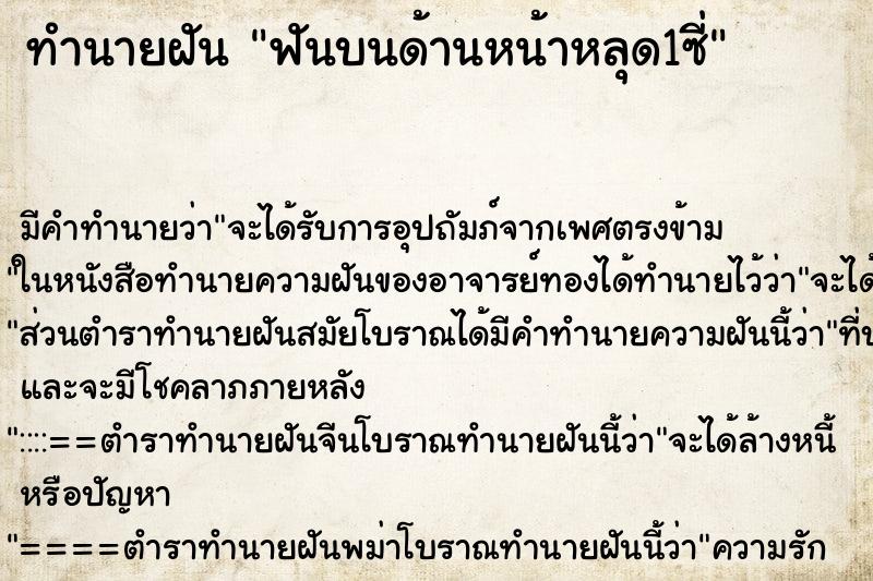 ทำนายฝันฟันบนด้านหน้าหลุด1ซี่ ทำนายฝันทำนายฝันฟันบนด้านหน้าหลุด1ซี่
