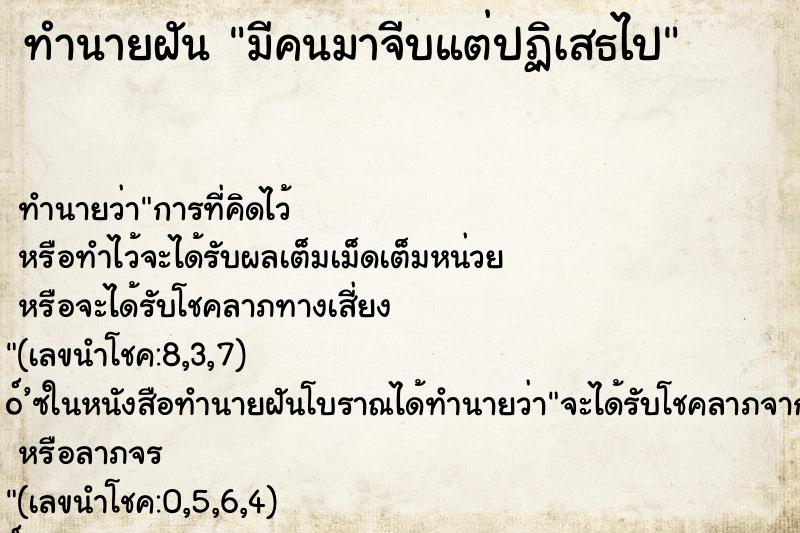 ทำนายฝันมีคนมาจีบแต่ปฏิเสธไป ทำนายฝันทำนายฝันมีคนมาจีบแต่ปฏิเสธไป