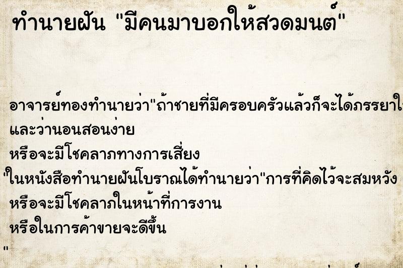 ทำนายฝัน มีคนมาบอกให้สวดมนต์