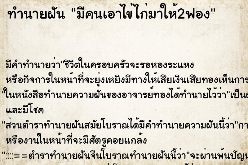 ทำนายฝันทำนายฝันมีคนเอาไข่ไก่มาให้2ฟอง