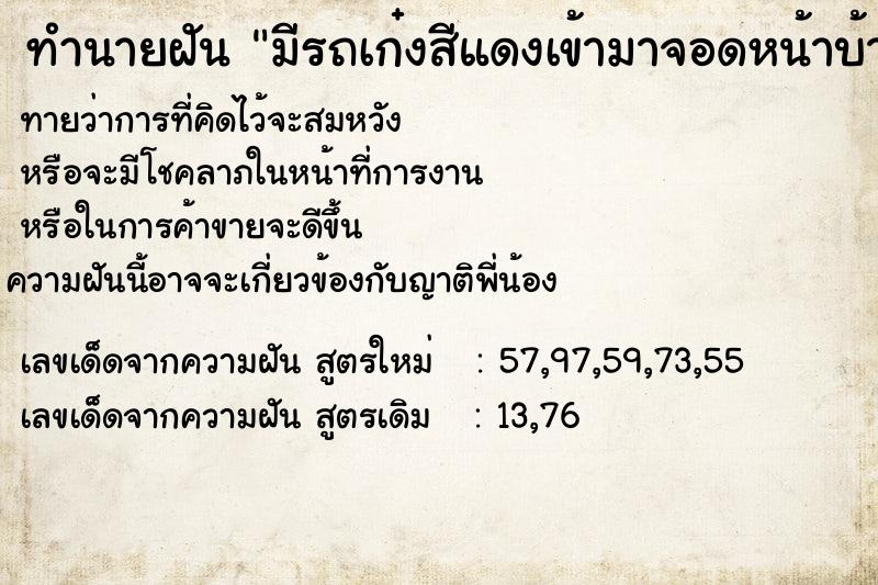 ทำนายฝันมีรถเก๋งสีแดงเข้ามาจอดหน้าบ้าน ทำนายฝันทำนายฝันมีรถเก๋งสีแดงเข้ามาจอดหน้าบ้าน