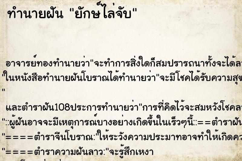 ทำนายฝัน ยักษ์ไล่จับ