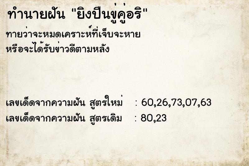 ทำนายฝันยิงปืนขู่คู่อริ ทำนายฝันทำนายฝันยิงปืนขู่คู่อริ