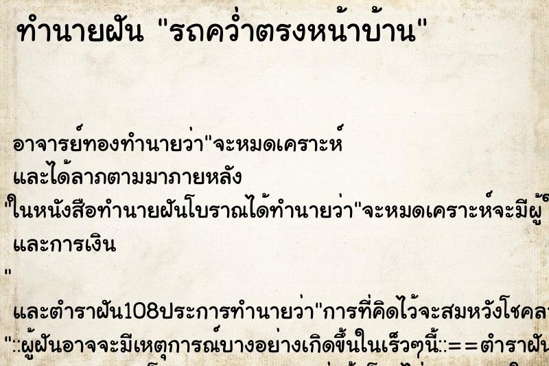 ทำนายฝัน รถคว่ำตรงหน้าบ้าน ทำนายฝัน รถคว่ำตรงหน้าบ้าน