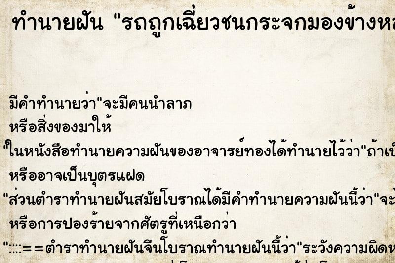 ทำนายฝันรถถูกเฉี่ยวชนกระจกมองข้างหลุดหาย ทำนายฝันทำนายฝันรถถูกเฉี่ยวชนกระจกมองข้างหลุดหาย