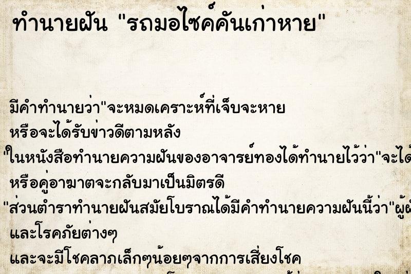 ทำนายฝัน รถมอไซค์คันเก่าหาย ทำนายฝัน รถมอไซค์คันเก่าหาย