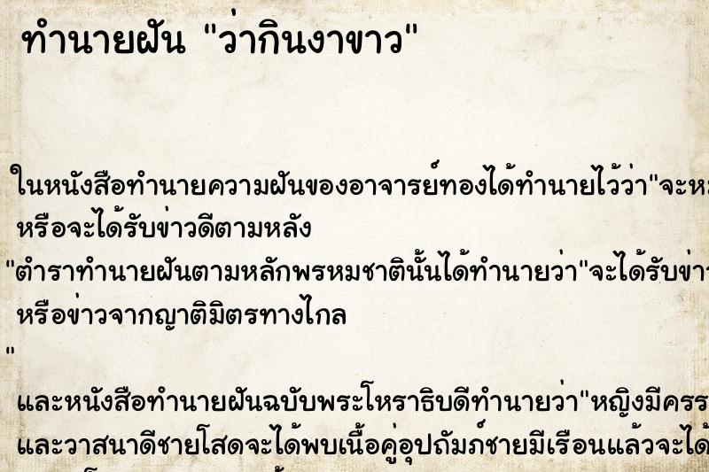 ทำนายฝันว่ากินงาขาว ทำนายฝันทำนายฝันว่ากินงาขาว
