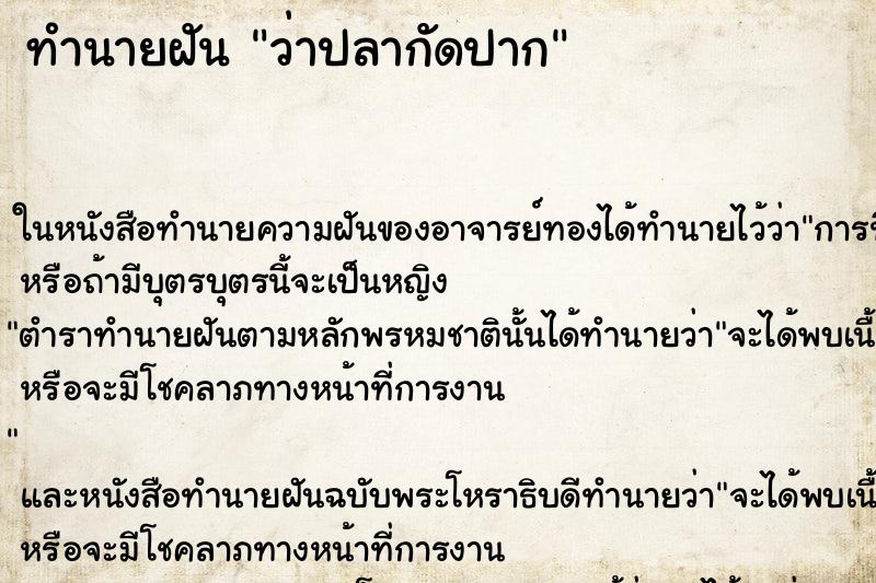 ทำนายฝัน ว่าปลากัดปาก ทำนายฝัน ว่าปลากัดปาก