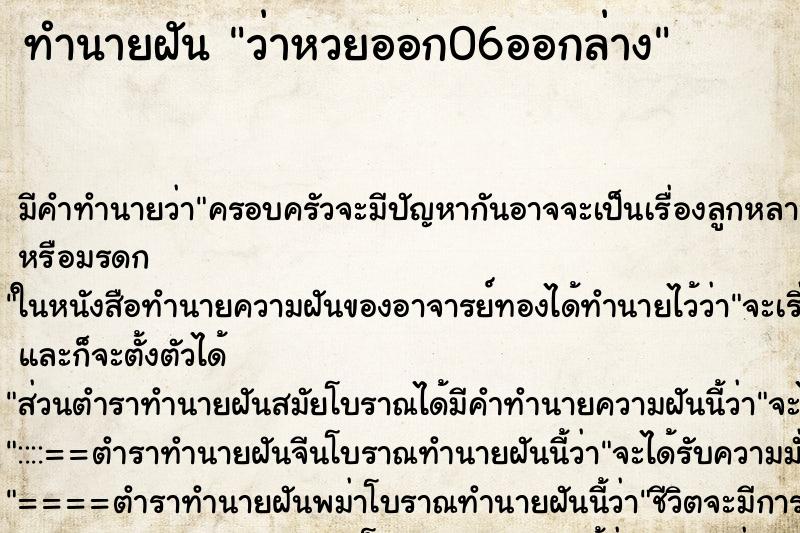 ทำนายฝัน ว่าหวยออก06ออกล่าง ทำนายฝัน ว่าหวยออก06ออกล่าง