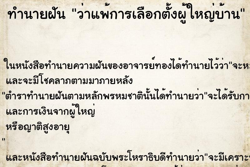 ทำนายฝัน ว่าแพ้การเลือกตั้งผู้ใหญ่บ้าน ทำนายฝัน ว่าแพ้การเลือกตั้งผู้ใหญ่บ้าน