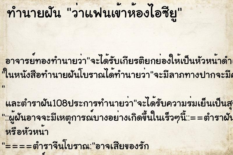 ทำนายฝันทำนายฝันว่าแฟนเข้าห้องไอซียู