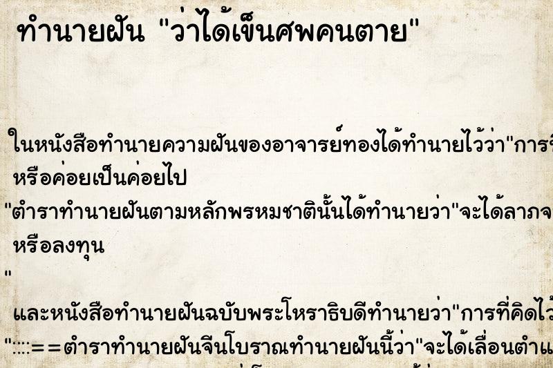 ทำนายฝัน ว่าได้เข็นศพคนตาย ทำนายฝัน ว่าได้เข็นศพคนตาย