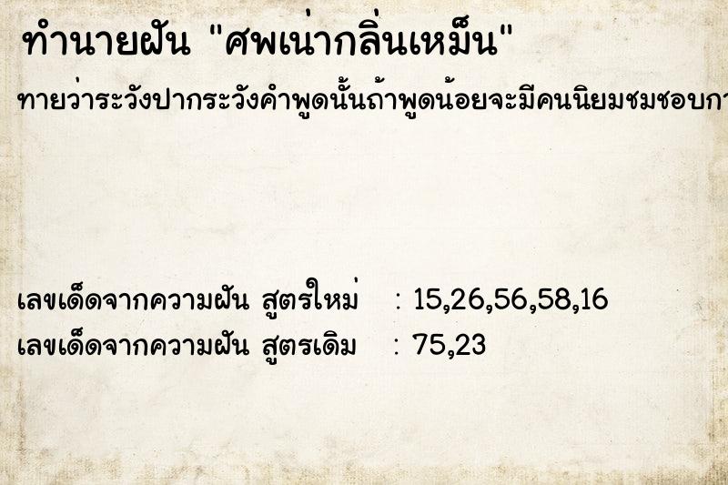 ทำนายฝัน ศพเน่ากลิ่นเหม็น ทำนายฝัน ศพเน่ากลิ่นเหม็น