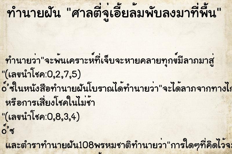 ทำนายฝันศาลตี่จู่เอี้ยล้มพับลงมาที่พื้น ทำนายฝันทำนายฝันศาลตี่จู่เอี้ยล้มพับลงมาที่พื้น