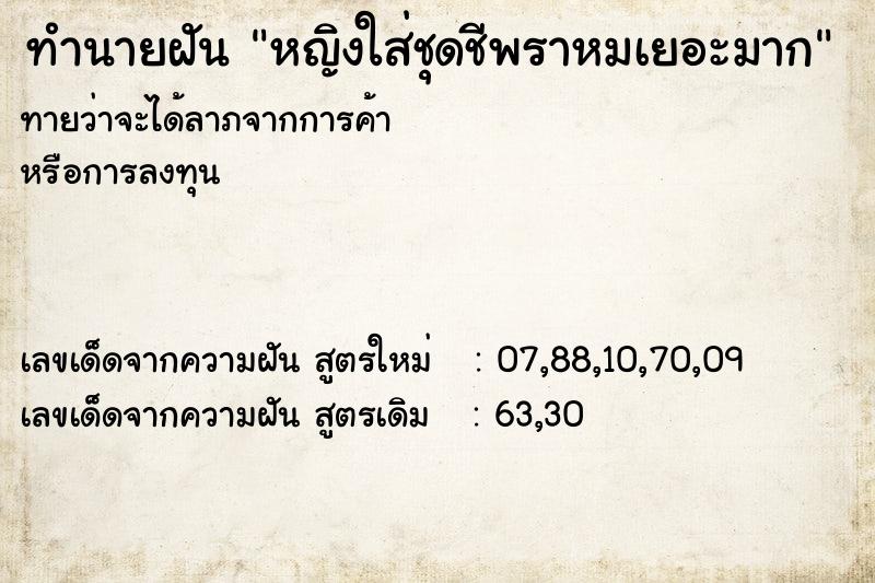 ทำนายฝันทำนายฝันหญิงใส่ชุดชีพราหมเยอะมาก