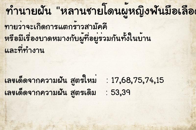 ทำนายฝันทำนายฝันหลานชายโดนผู้หญิงฟันมือเลือดออก