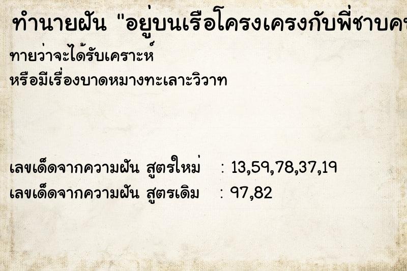 ทำนายฝัน อยู่บนเรือโครงเครงกับพี่ชาบคนโต ทำนายฝัน อยู่บนเรือโครงเครงกับพี่ชาบคนโต