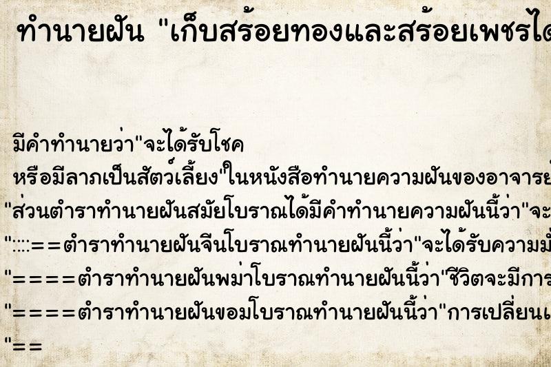 ทำนายฝัน เก็บสร้อยทองและสร้อยเพชรได้