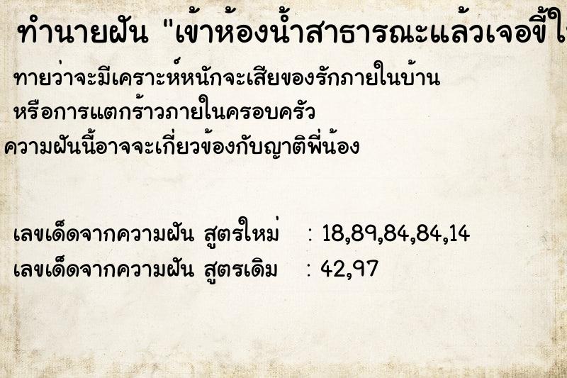 ทำนายฝันเข้าห้องน้ำสาธารณะแล้วเจอขี้ในชักโครก ทำนายฝันทำนายฝันเข้าห้องน้ำสาธารณะแล้วเจอขี้ในชักโครก