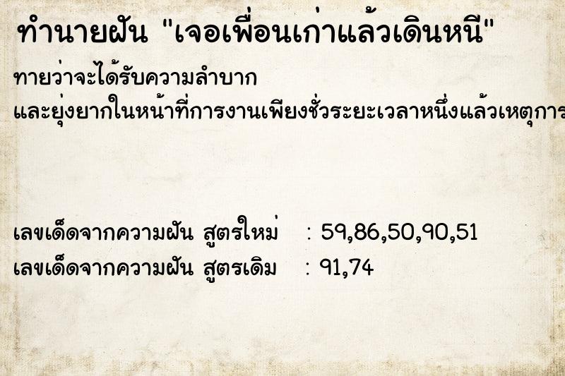 ทำนายฝัน เจอเพื่อนเก่าแล้วเดินหนี ทำนายฝัน เจอเพื่อนเก่าแล้วเดินหนี