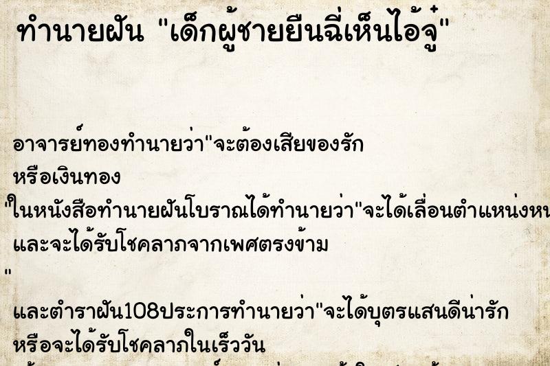 ทำนายฝัน เด็กผู้ชายยืนฉี่เห็นไอ้จู๋