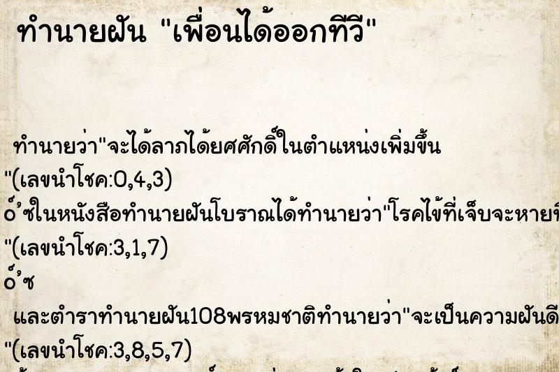 ทำนายฝันทำนายฝันเพื่อนได้ออกทีวี