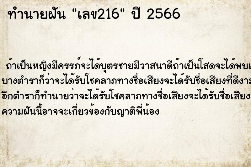 ทำนายฝันเลข216 ทำนายฝันทำนายฝันเลข216