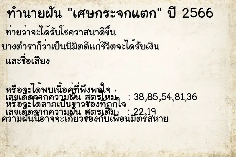 ทำนายฝัน เศษกระจกแตก ตำราโบราณ แม่นที่สุดในโลก