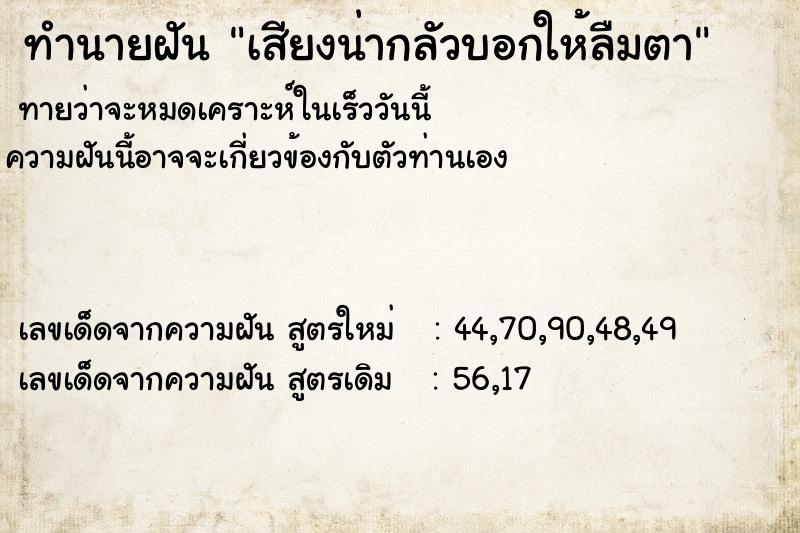 ทำนายฝันทำนายฝันเสียงน่ากลัวบอกให้ลืมตา