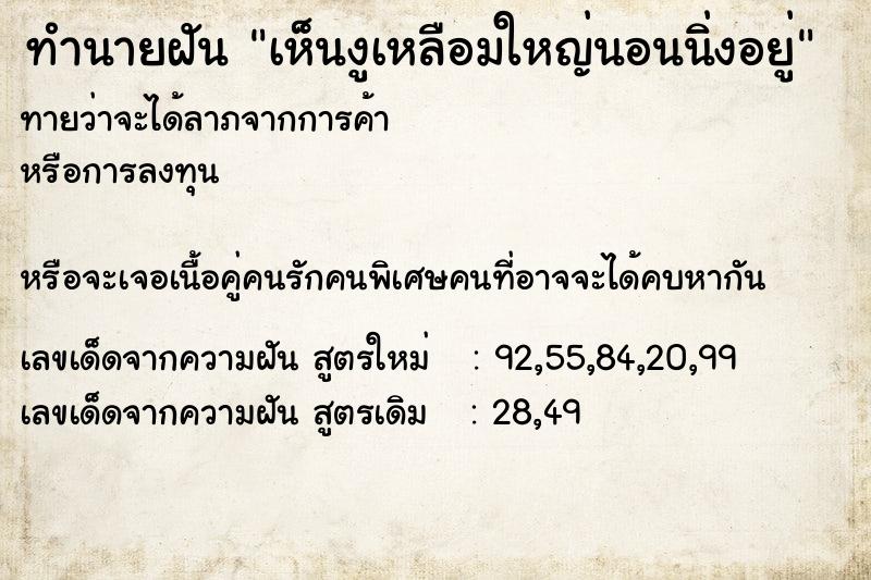 ทำนายฝัน เห็นงูเหลือมใหญ่นอนนิ่งอยู่ ทำนายฝัน เห็นงูเหลือมใหญ่นอนนิ่งอยู่