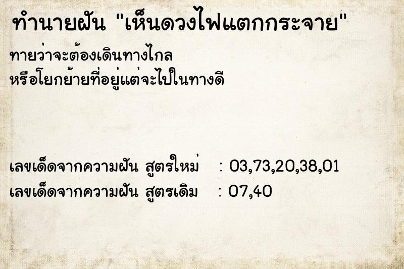 ทำนายฝัน เห็นดวงไฟแตกกระจาย