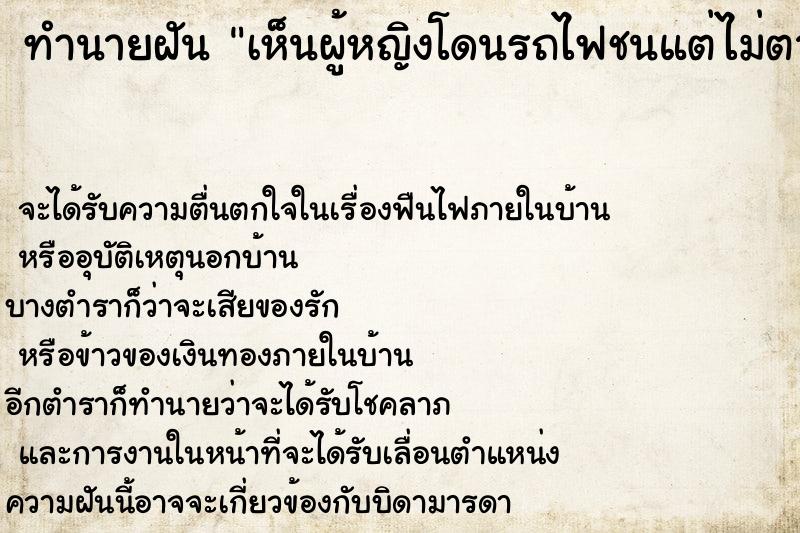 ทำนายฝันทำนายฝันเห็นผู้หญิงโดนรถไฟชนแต่ไม่ตาย