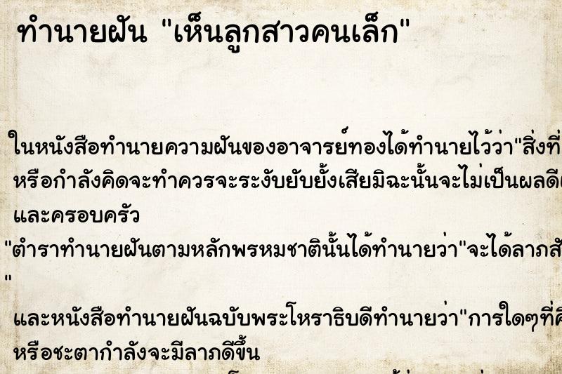 ทำนายฝันเห็นลูกสาวคนเล็ก ทำนายฝันทำนายฝันเห็นลูกสาวคนเล็ก