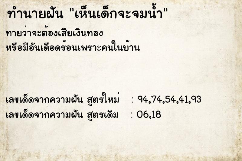 ทำนายฝันเห็นเด็กจะจมน้ำ ทำนายฝันทำนายฝันเห็นเด็กจะจมน้ำ