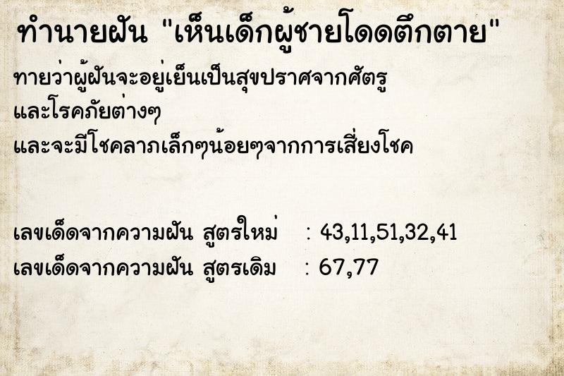 ทำนายฝันเห็นเด็กผู้ชายโดดตึกตาย ทำนายฝันทำนายฝันเห็นเด็กผู้ชายโดดตึกตาย